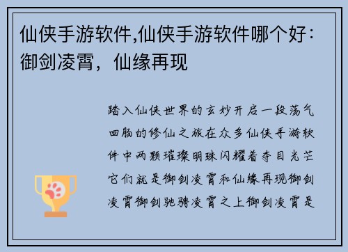 仙侠手游软件,仙侠手游软件哪个好：御剑凌霄，仙缘再现