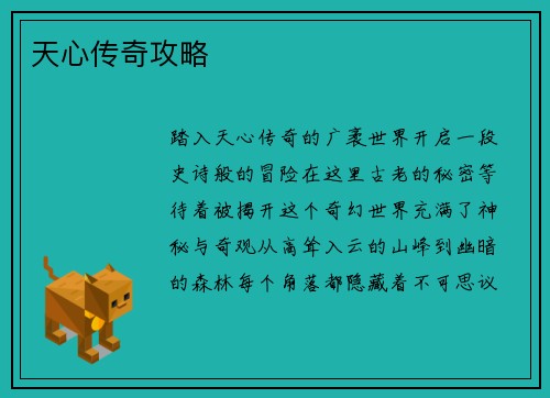 天心传奇攻略