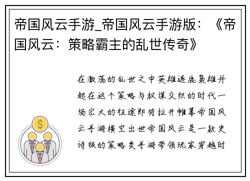 帝国风云手游_帝国风云手游版：《帝国风云：策略霸主的乱世传奇》