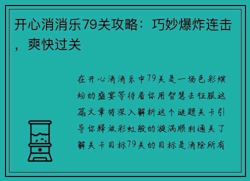 开心消消乐79关攻略：巧妙爆炸连击，爽快过关