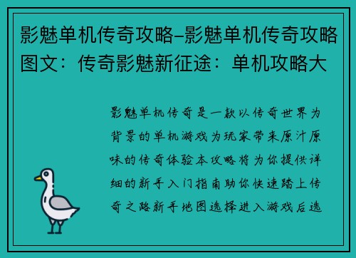 影魅单机传奇攻略-影魅单机传奇攻略图文：传奇影魅新征途：单机攻略大百科