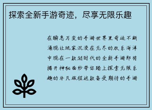 探索全新手游奇迹，尽享无限乐趣