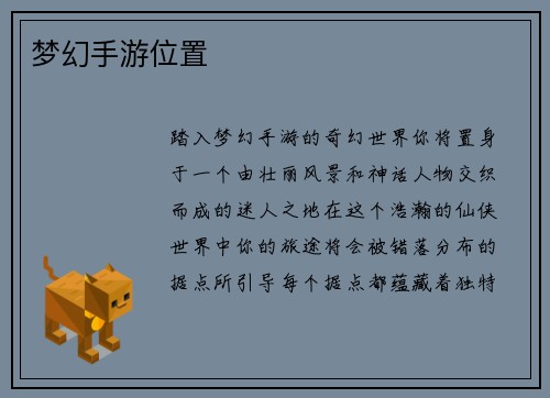 梦幻手游位置