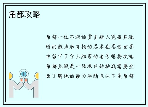角都攻略