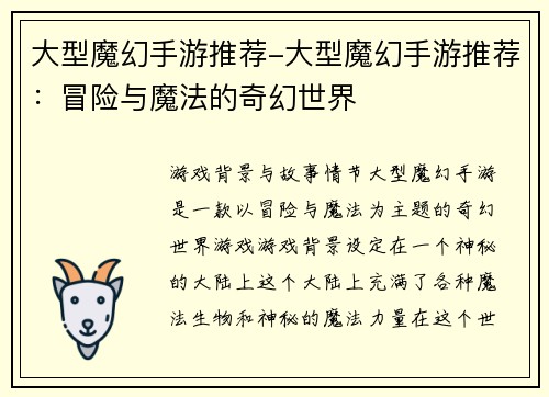 大型魔幻手游推荐-大型魔幻手游推荐：冒险与魔法的奇幻世界
