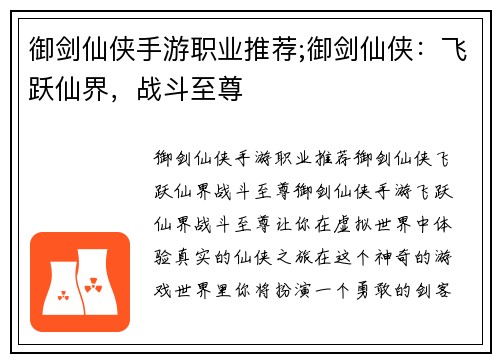 御剑仙侠手游职业推荐;御剑仙侠：飞跃仙界，战斗至尊