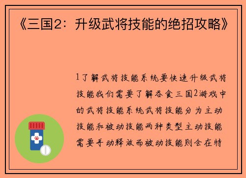 《三国2：升级武将技能的绝招攻略》