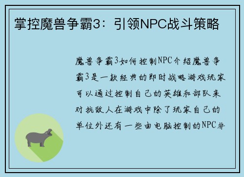 掌控魔兽争霸3：引领NPC战斗策略