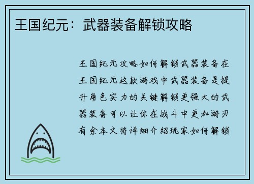 王国纪元：武器装备解锁攻略