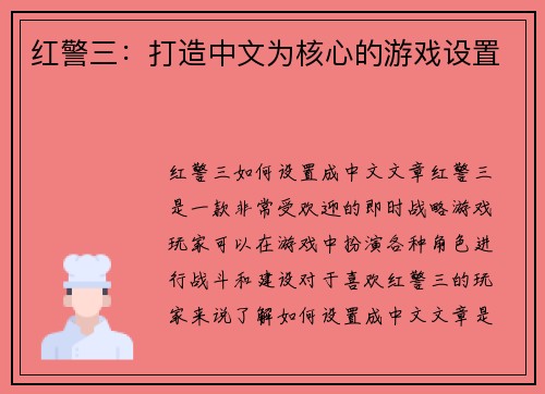 红警三：打造中文为核心的游戏设置