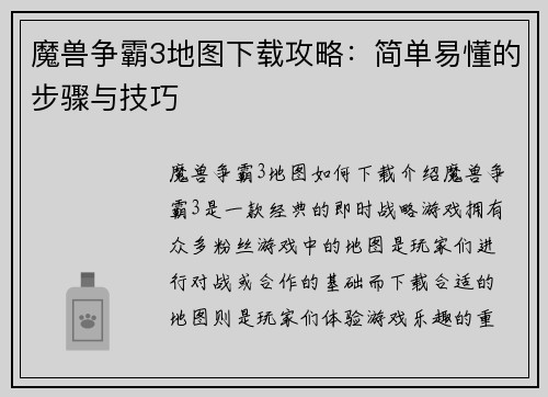 魔兽争霸3地图下载攻略：简单易懂的步骤与技巧