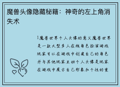魔兽头像隐藏秘籍：神奇的左上角消失术