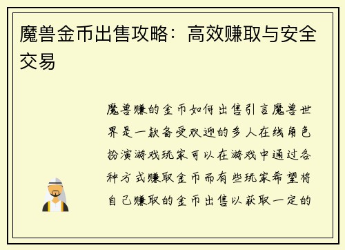 魔兽金币出售攻略：高效赚取与安全交易