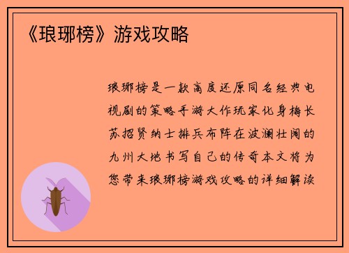 《琅琊榜》游戏攻略
