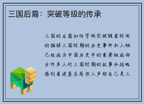 三国后裔：突破等级的传承