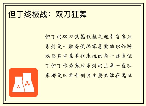 但丁终极战：双刀狂舞