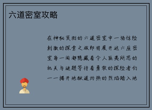 六道密室攻略