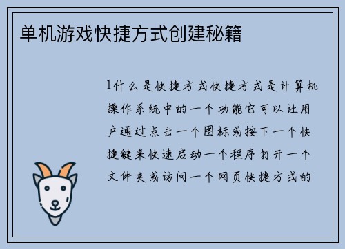 单机游戏快捷方式创建秘籍