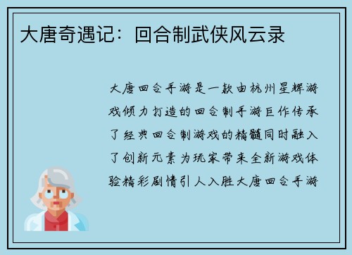 大唐奇遇记：回合制武侠风云录