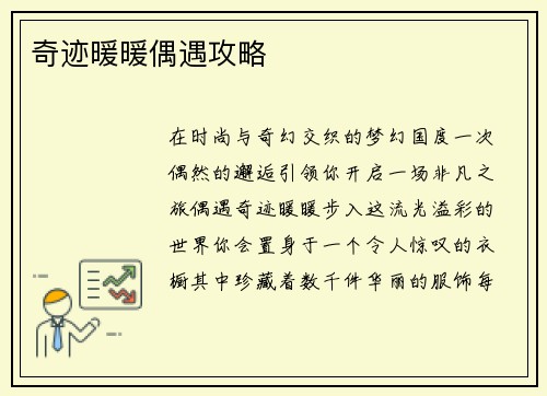 奇迹暖暖偶遇攻略