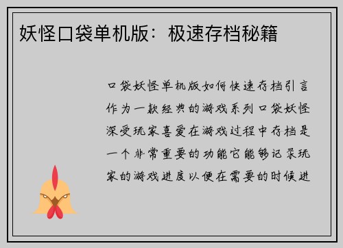 妖怪口袋单机版：极速存档秘籍