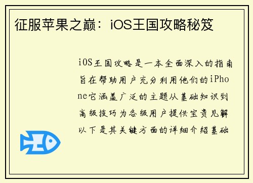 征服苹果之巅：iOS王国攻略秘笈