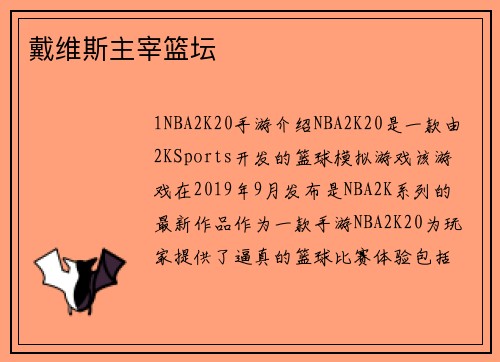 戴维斯主宰篮坛