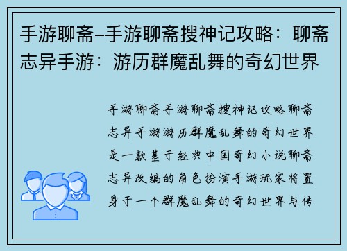 手游聊斋-手游聊斋搜神记攻略：聊斋志异手游：游历群魔乱舞的奇幻世界
