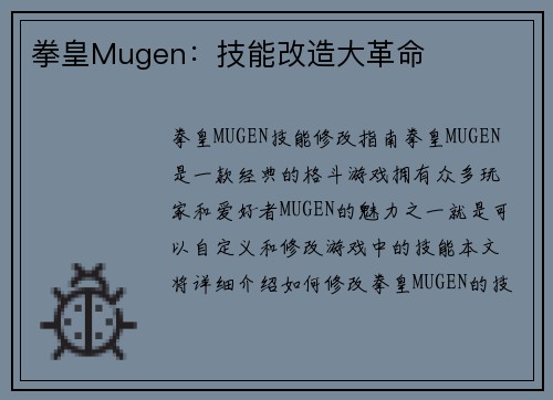拳皇Mugen：技能改造大革命