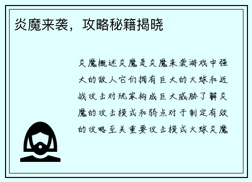 炎魔来袭，攻略秘籍揭晓
