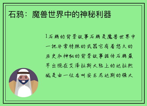 石鸦：魔兽世界中的神秘利器