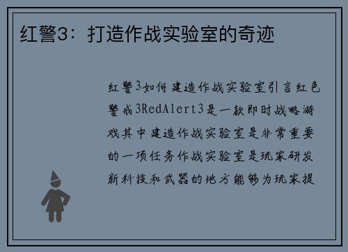 红警3：打造作战实验室的奇迹