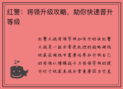 红警：将领升级攻略，助你快速晋升等级
