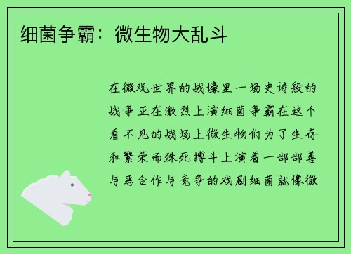 细菌争霸：微生物大乱斗