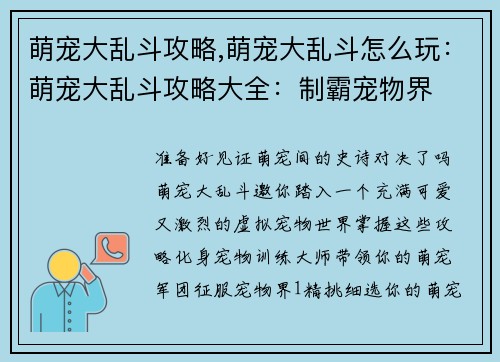 萌宠大乱斗攻略,萌宠大乱斗怎么玩：萌宠大乱斗攻略大全：制霸宠物界