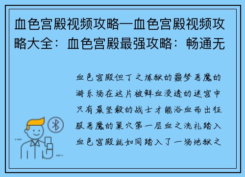 血色宫殿视频攻略—血色宫殿视频攻略大全：血色宫殿最强攻略：畅通无阻，横扫恶魔