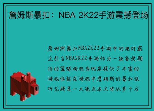 詹姆斯暴扣：NBA 2K22手游震撼登场