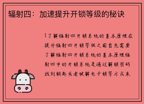 辐射四：加速提升开锁等级的秘诀