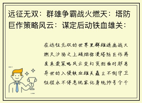 远征无双：群雄争霸战火燃天：塔防巨作策略风云：谋定后动铁血雄关：守卫征程异世之门：塔防风暴