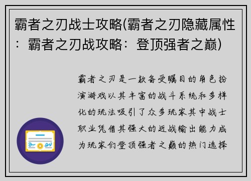 霸者之刃战士攻略(霸者之刃隐藏属性：霸者之刃战攻略：登顶强者之巅)