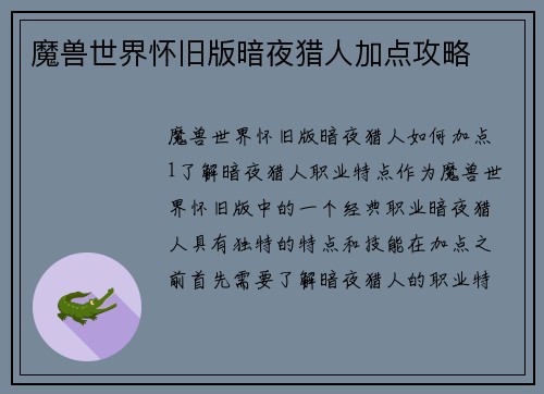 魔兽世界怀旧版暗夜猎人加点攻略