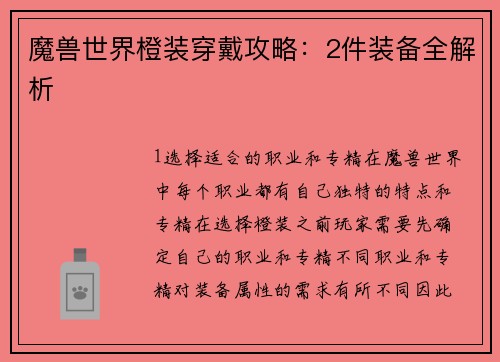 魔兽世界橙装穿戴攻略：2件装备全解析