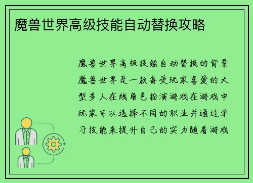 魔兽世界高级技能自动替换攻略