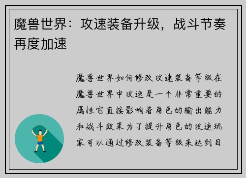 魔兽世界：攻速装备升级，战斗节奏再度加速