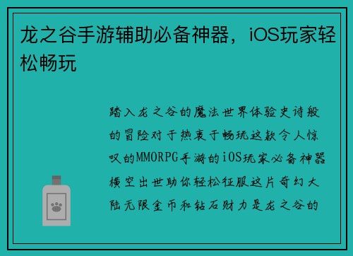 龙之谷手游辅助必备神器，iOS玩家轻松畅玩