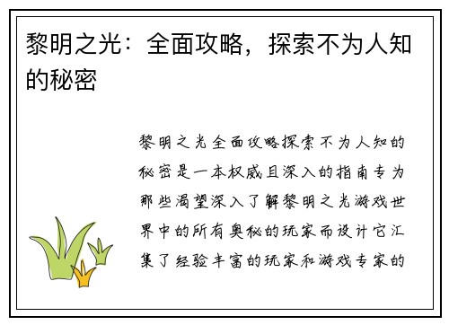 黎明之光：全面攻略，探索不为人知的秘密