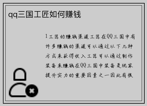 qq三国工匠如何赚钱