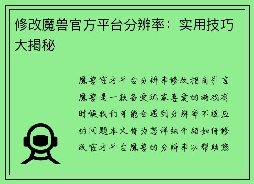 修改魔兽官方平台分辨率：实用技巧大揭秘